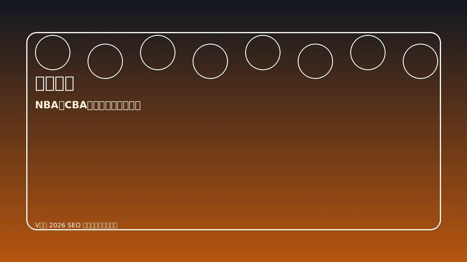 篮球赛事（NBA）专题展示图
